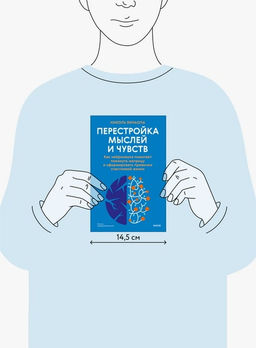 Перестройка мыслей и чувств. Как нейронаука помогает покинуть матрицу и сформировать привычки счастливой жизни