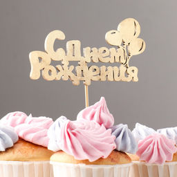 Цена за 5 шт. Топпер С Днём Рождения 1 шт, в фасовке 5 разных, МИКС Дарим Красиво