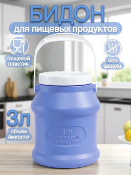 Бидон Просперо 3л С925ФИЛ