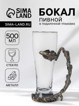 Пивной бокал 500 мл Рыбы, подарочный, стекло, металл