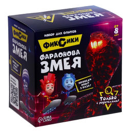 Набор для опытов Фараонова змея, Фиксики