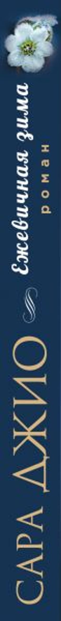 Ежевичная зима