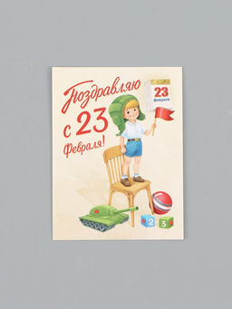 Цена за 20 шт. Открытка-мини "С 23 Февраля!", 8 х 6 см