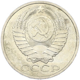 Монета 50 копеек 1984 года