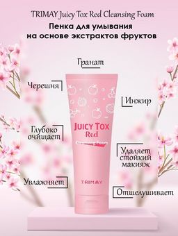 Trimay*Juicy Tox Red Cleansing Foam* Очищающая пенка на основе красного комплекса