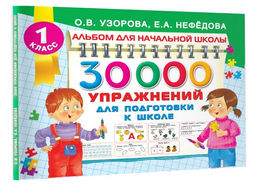 30000 упражнений для подготовки к школе
