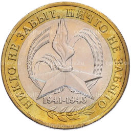 Монета 10 рублей 2005 года ММД 60 лет Победы