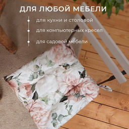 Подушка на стул Этель. Пионы, 42?42 см