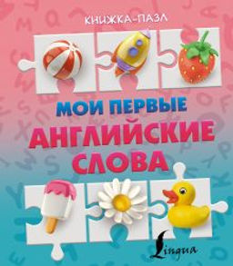 Мои первые английские слова