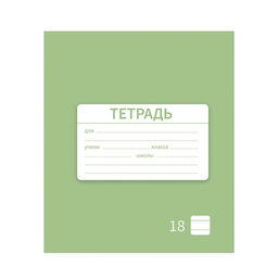 Цена за 10 шт. Тетрадь 18 листов в линию Однотонная Новая Школьная. Эконом, обложка мелованная бумага, ВД-лак, блок № 2 (серые листы), МИКС - Calligrata фото 2