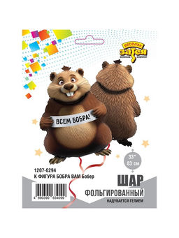 Цена за 2 шт. Воздушный шар фольгированный 33" «Бобра Вам. Фигурный»