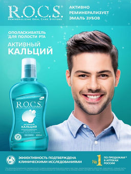 Ополаскиватель R.O.C.S. Активный кальций, 250 мл ROCS/РОКС