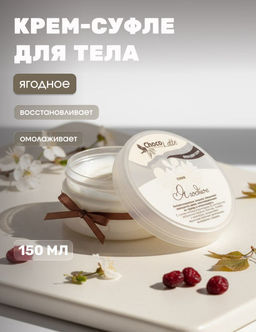 СУФЛЕ ЯГОДНОЕ (250) крем д/тела, омолаживающее,сок клюквы,масл.грейпфр.мандарина250mlTMChocoLatte НОВИНКА!