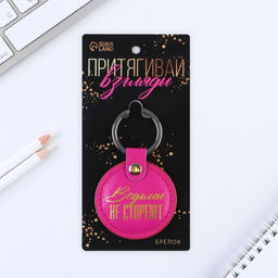 Цена за 2 шт. Брелок для ключей кожзам женский, 5.2×9 см