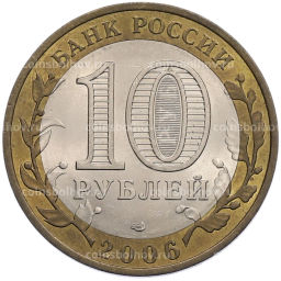 Монета 10 рублей 2006 года СПМД Российская Федерация Читинская область