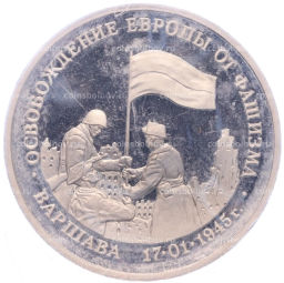 Монета 3 рубля 1995 года ЛМД Освобождение Европы от фашизма  Варшава