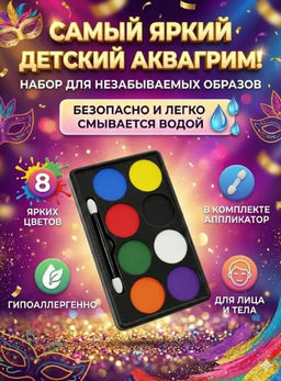 Аквагрим палеткой гипоаллергенный, 8 цветов