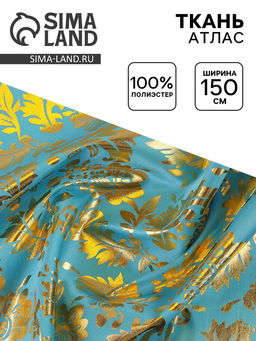 Цена за 212 шт. Ткань атлас для рукоделия и шитья, ширина 150 см, золотой узор на голубом
