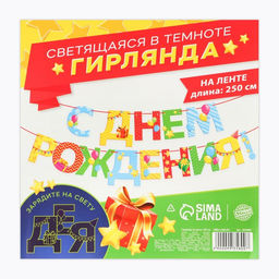 Гирлянда на ленте люминисцентная «С Днем Рождения», разноцветная, дл. 250 см