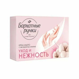 БАРХАТНЫЕ РУЧКИ мыло-крем 100гр Уход и нежность