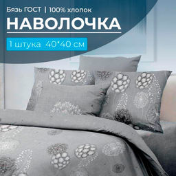 Наволочка 40*40 см, бязь ГОСТ (Данте, серый)