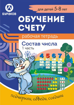 Технологии Буракова. Рабочая тетрадь "Обучение счету. Состав числа" 5-8 лет Часть 1