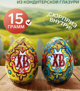 Яйцо 15 г (УТ4499) ХВ вес 15 г (Шоколадный Мир)