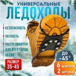 Ледоступы универсальные 12 шипов, ледоходы для обуви.