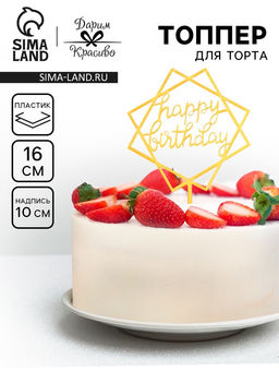 Цена за 3 шт. Топпер для торта День рождения, золото