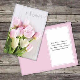 Цена за 10 шт. Открытка С 8 Марта, 12?18 см