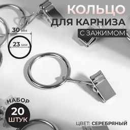 Кольцо для карниза, с зажимом, d=23/30 мм, 20 шт., цвет серебряный