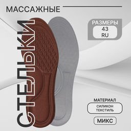 Цена за 2 шт. Стельки для обуви, универсальные, с массажным эффектом, р-р RU до 43 (р-р Пр-ля до 45), 27.5 см, пара, МИКС