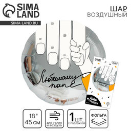 Воздушный шар фольгированный 18" "Любимому папе", круг, с подложкой