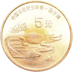 Монета 5 юаней 1998 года Китай Красная книга  Китайский аллигатор