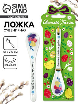 Ложка сувенирная пасхальная Счастья, мира и добра, h=13 см