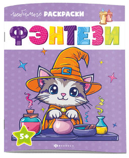 Раскраска для детей. Серия "Любимые раскраски" арт. 71093 ФЭНТЕЗИ /215х280 мм, 8 л., блок - офсет 10