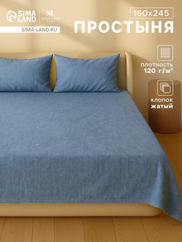 Простыня 1.5 спальная SL Home «Деним», 160×245 см, синяя, жатый хлопок