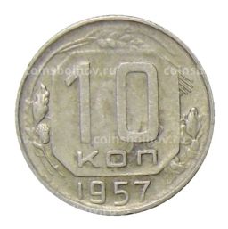 10 копеек 1957 года