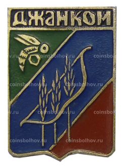 Значок Джанкой