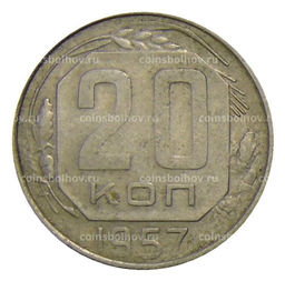 Монета 20 копеек 1957 года