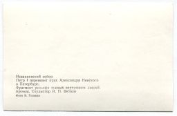 Открытка Исаакиевский собор Петр I перевозит прах Александра Невского в Петербург. Фрагмент рельфа. Скульптор И.П.Витали