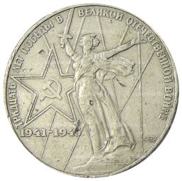 1 рубль 1975 года ЛМД 30 лет Победы