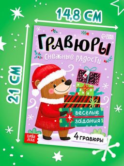 Цена за 3 шт. Книга «Гравюры. Снежные радости», с заданиями, 12 стр.