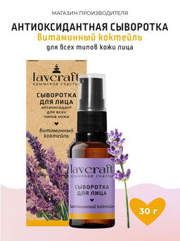 Сыворотка для лица Витаминный коктейль  Антиоксидант ЛК, 30г
