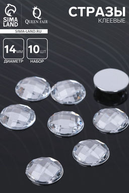 Цена за 2 шт. Стразы плоские клеевые (набор 10 шт.), 14 мм, цвет белый