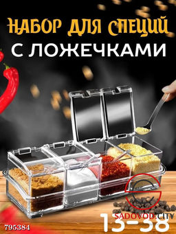 Набор для специй с ложками