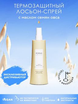 Forme Heat Protection термозащитный спрей 250 мл