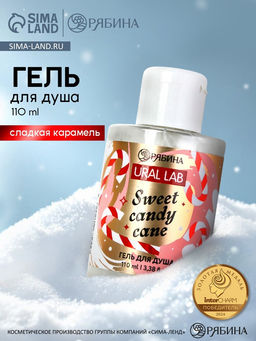 Цена за 2 шт. Гель для душа, 110 мл, Sweet candy cane, аромат карамель, URAL LAB