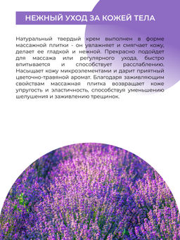 Твердый крем для тела - массажная плитка Лаванда - Siberina фото 10