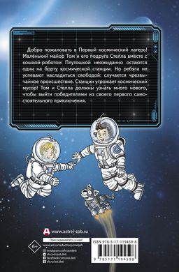 Маленький майор Том. Одни в космосе